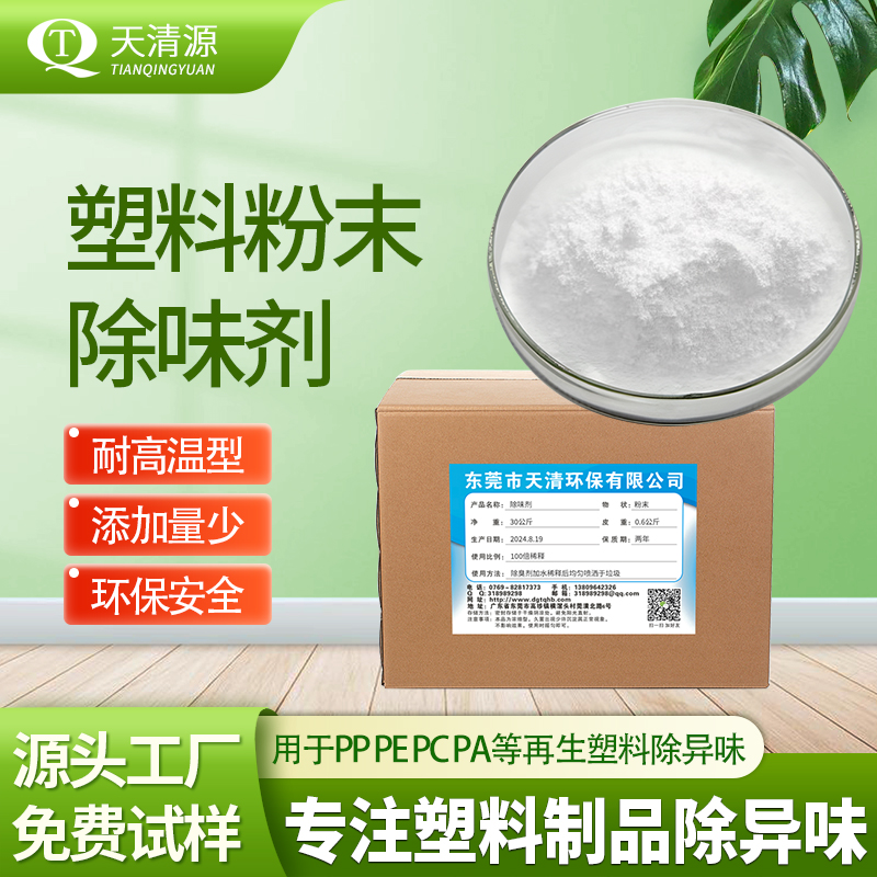 塑料粉末除味剂.jpg