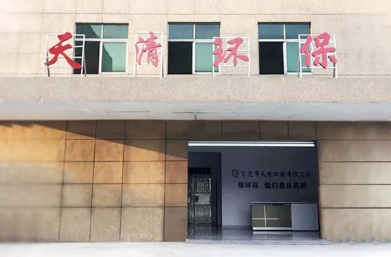 东莞市天清环保有限公司