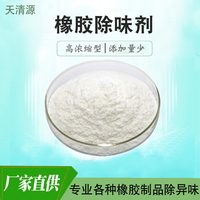 橡胶除味剂